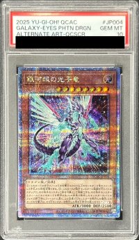 〔PSA10鑑定済〕[新]銀河眼の光子竜(右向)【クォーターセンチュリーシークレット】{QCAC-JP004}《モンスター》