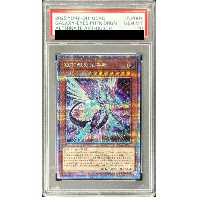 〔PSA10鑑定済〕[新]銀河眼の光子竜(右向)【クォーターセンチュリーシークレット】{QCAC-JP004}《モンスター》
