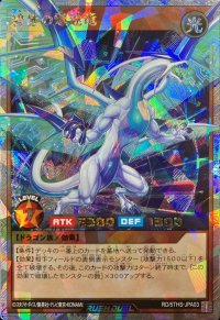 碧牙の爆速竜【オーバーラッシュレア】{RD/5THS-JPA03}《RDモンスター》