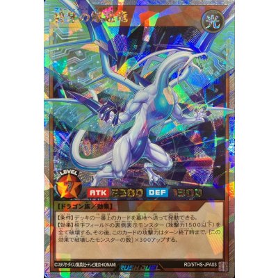 碧牙の爆速竜【オーバーラッシュレア】{RD/5THS-JPA03}《RDモンスター》