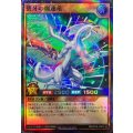 碧牙の爆速竜【スーパーパラレル】{RD/5THS-JPA03}《RDモンスター》