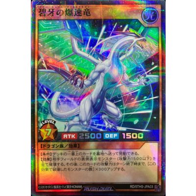 碧牙の爆速竜【スーパーパラレル】{RD/5THS-JPA03}《RDモンスター》