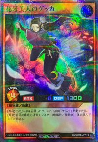 花牙美人のゲッカ【スーパーパラレル】{RD/5THS-JPA10}《RDモンスター》