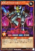 洗礼のプロトリオン(オーラ無)【シークレット】{RD/KP21-JP026}《RDモンスター》