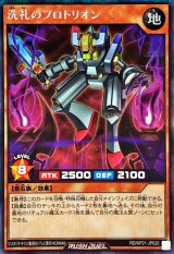 洗礼のプロトリオン(オーラ無)【シークレット】{RD/KP21-JP026}《RDモンスター》