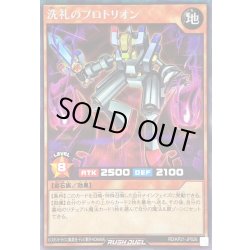 画像1: 洗礼のプロトリオン(オーラ無)【シークレット】{RD/KP21-JP026}《RDモンスター》