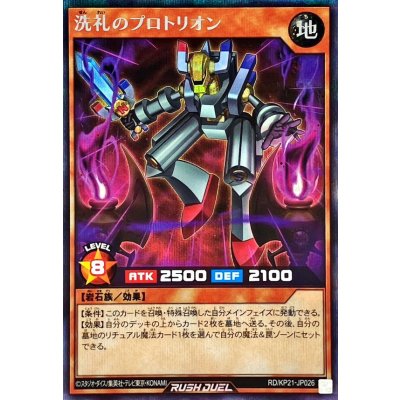 洗礼のプロトリオン(オーラ無)【シークレット】{RD/KP21-JP026}《RDモンスター》