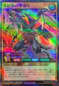 真紅動の撃速竜【スーパーパラレル】{RD/5THS-JPA04}《RDモンスター》