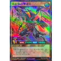 真紅動の撃速竜【スーパーパラレル】{RD/5THS-JPA04}《RDモンスター》