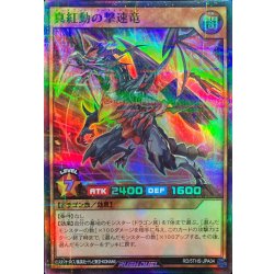 画像1: 真紅動の撃速竜【スーパーパラレル】{RD/5THS-JPA04}《RDモンスター》