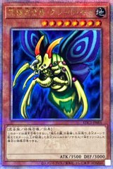 究極完全態グレートモス【クォーターセンチュリーシークレット】{EDC1-JP001}《モンスター》