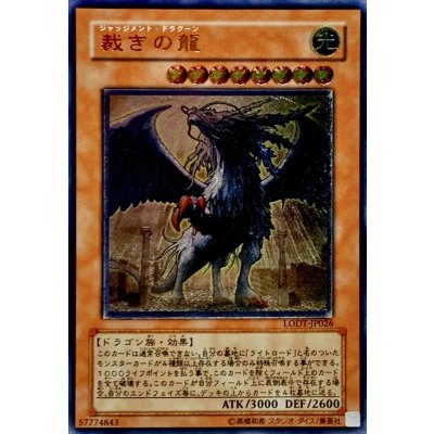 〔状態B〕裁きの龍【レリーフ】{LODT-JP026}《モンスター》
