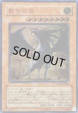 〔状態D〕裁きの龍【レリーフ】{LODT-JP026}《モンスター》