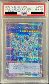 〔PSA10鑑定済〕[新]ブルーアイズカオスMAXドラゴン(左向)【クォーターセンチュリーシークレット】{QCAC-JP001}《儀式》