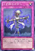 くず鉄のかかし【ノーマル】{GS05-JP019}《罠》
