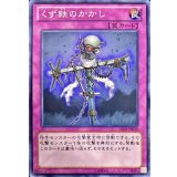 くず鉄のかかし【ノーマル】{GS05-JP019}《罠》
