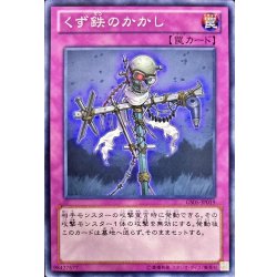 画像1: くず鉄のかかし【ノーマル】{GS05-JP019}《罠》