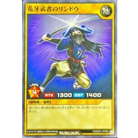 花牙武者のリンドウ【ノーマル】{RD/B251-JP006}《RDモンスター》
