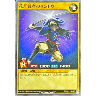 花牙武者のリンドウ【ノーマル】{RD/B251-JP006}《RDモンスター》