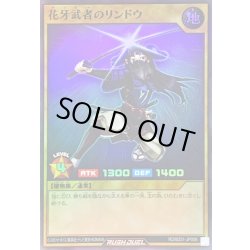 画像1: 〔状態B〕花牙武者のリンドウ【スーパー】{RD/B251-JP006}《RDモンスター》