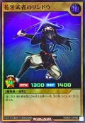 〔状態A-〕花牙武者のリンドウ【スーパー】{RD/B251-JP006}《RDモンスター》