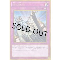〔状態B〕神の宣告【ゴールドシークレット】{GP16-JP019}《罠》