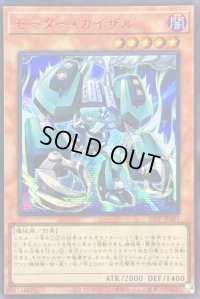 〔状態A-〕☆アジア☆モーターカイザル【シークレットSPECIAL RED Ver.】{アジア25PP-JP001}《モンスター》