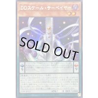 〔状態A-〕☆アジア☆DDスケールサーベイヤー【シークレット】{アジア25PP-JP015}《モンスター》