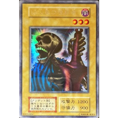 13人目の埋葬者(初期)【ウルトラシークレット】{-}《モンスター》