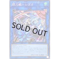 〔状態B〕☆アジア☆[新]閃刀姫シズク(バリア)【シークレット】{アジアQCAC-JP060}《リンク》