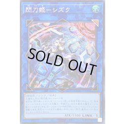 画像1: 〔状態B〕☆アジア☆[新]閃刀姫シズク(バリア)【シークレット】{アジアQCAC-JP060}《リンク》
