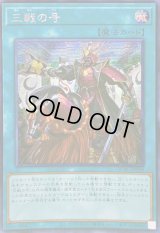 〔状態A-〕☆アジア☆三戦の号【シークレット】{アジアQCAC-JP096}《魔法》