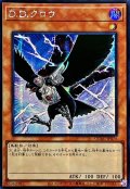 ☆アジア☆DDクロウ【シークレット】{アジアQCAC-JP076}《モンスター》