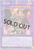 〔状態B〕☆アジア☆超魔導竜騎士ドラグーンオブレッドアイズ【クォーターセンチュリーシークレット】{アジアQCAC-JP084}《融合》