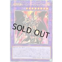 〔状態B〕☆アジア☆超魔導竜騎士ドラグーンオブレッドアイズ【クォーターセンチュリーシークレット】{アジアQCAC-JP084}《融合》