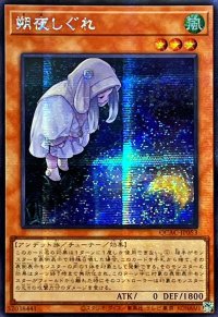☆アジア☆[新]朔夜しぐれ(月右下)【シークレット】{アジアQCAC-JP053}《モンスター》