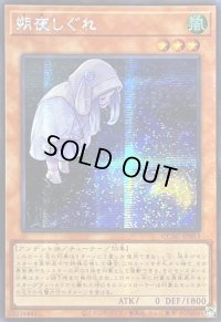 ☆アジア☆[新]朔夜しぐれ(月右下)【シークレット】{アジアQCAC-JP053}《モンスター》