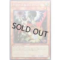 ☆アジア☆ドロールロックバード(鳥右上)【シークレット】{アジアQCAC-JP070}《モンスター》