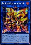 ☆アジア☆転生炎獣ヒートライオ(左向/たてがみ無)【シークレット】{アジアQCAC-JP041}《リンク》