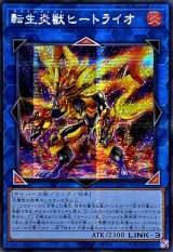 ☆アジア☆転生炎獣ヒートライオ(左向/たてがみ無)【シークレット】{アジアQCAC-JP041}《リンク》