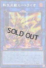 ☆アジア☆転生炎獣ヒートライオ(左向/たてがみ無)【シークレット】{アジアQCAC-JP041}《リンク》