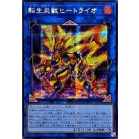 ☆アジア☆転生炎獣ヒートライオ(左向/たてがみ無)【シークレット】{アジアQCAC-JP041}《リンク》