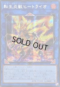 ☆アジア☆転生炎獣ヒートライオ(左向/たてがみ無)【シークレット】{アジアQCAC-JP041}《リンク》