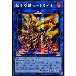 画像1: ☆アジア☆転生炎獣ヒートライオ(左向/たてがみ無)【シークレット】{アジアQCAC-JP041}《リンク》