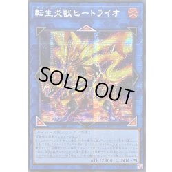 画像1: ☆アジア☆転生炎獣ヒートライオ(左向/たてがみ無)【シークレット】{アジアQCAC-JP041}《リンク》
