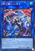 ☆アジア☆[新]閃刀姫シズク(バリア)【シークレット】{アジアQCAC-JP060}《リンク》