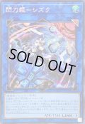 ☆アジア☆[新]閃刀姫シズク(バリア)【シークレット】{アジアQCAC-JP060}《リンク》