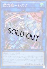 ☆アジア☆[新]閃刀姫シズク(バリア)【シークレット】{アジアQCAC-JP060}《リンク》