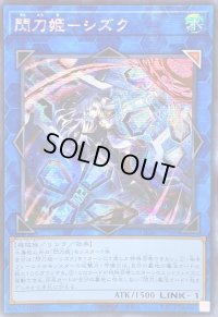 ☆アジア☆[新]閃刀姫シズク(バリア)【シークレット】{アジアQCAC-JP060}《リンク》