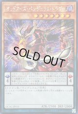 ☆アジア☆オッドアイズペンデュラムドラゴン(2左向)【シークレット】{アジアQCAC-JP035}《モンスター》